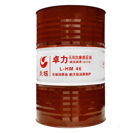 長(zhǎng)城卓力L-HM46無(wú)灰抗磨液壓油（高壓高清）